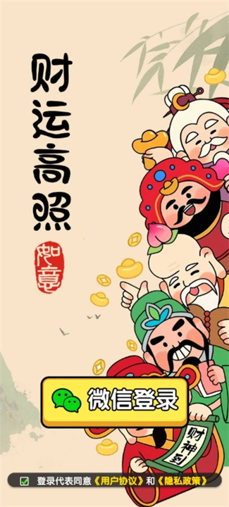 财运高照截图