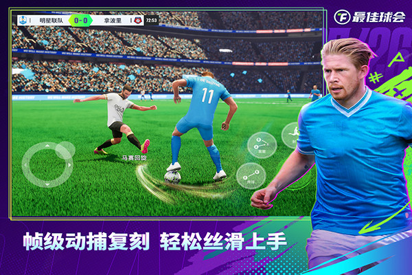 最佳球会九游版截图