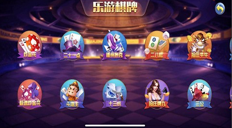 乐游棋牌客户端截图