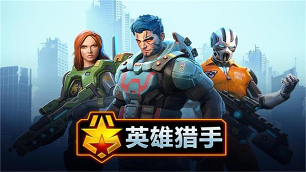 英雄猎手最新版截图