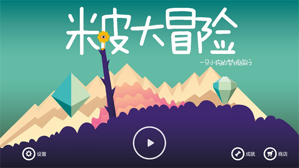 米皮大冒险梦境截图