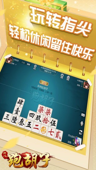 郴州开心跑胡子 安卓截图