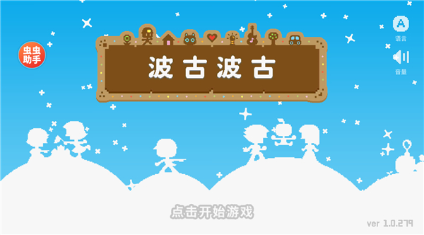 波古波古正版截图
