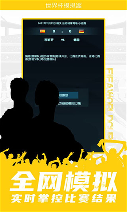 世界杯模拟器截图