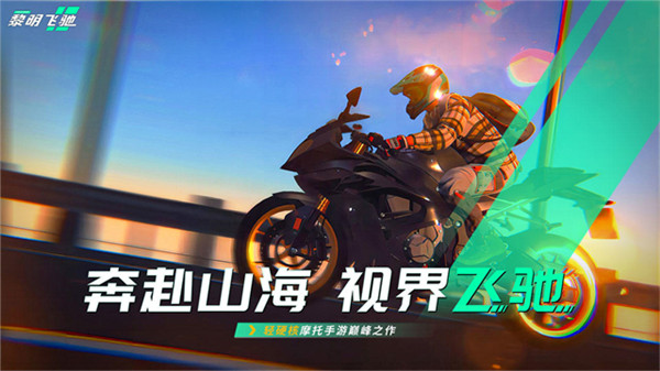 黎明飞驰安卓版截图