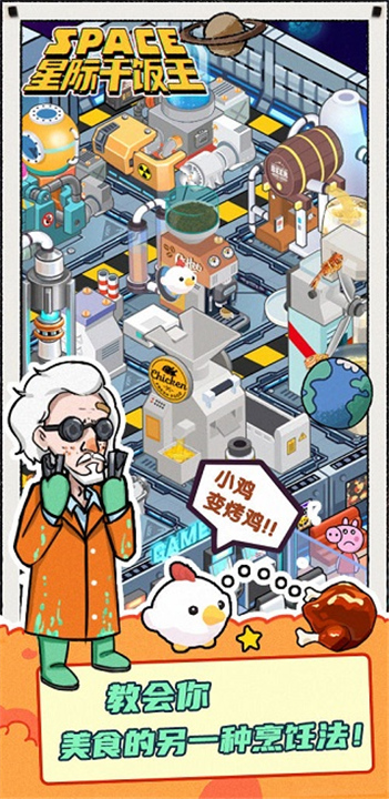 星际干饭王手机版截图