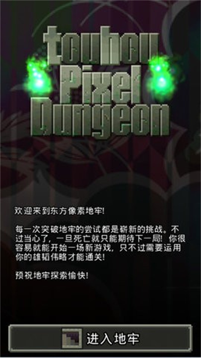 东方像素地牢截图