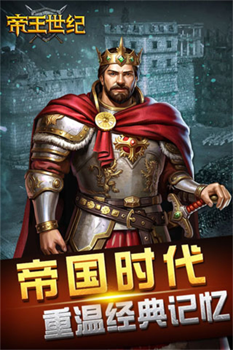 帝王世纪中文版截图