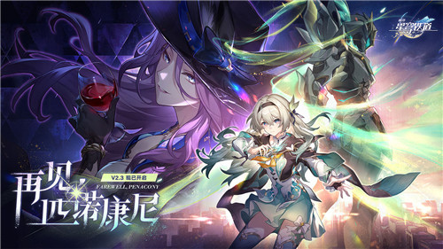 崩坏星穹铁道2.3版本截图