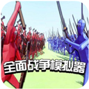 全面战争模拟器无敌版