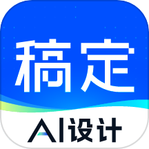 稿定设计软件
