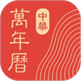 中华万年历最新版