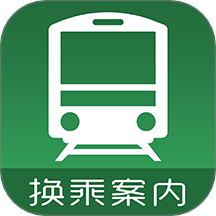 换乘案内app中文版