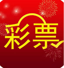 人人中彩票