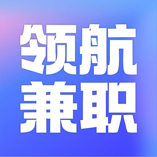 领航兼职