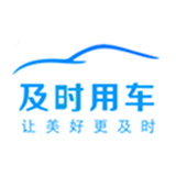 及时用车极速版