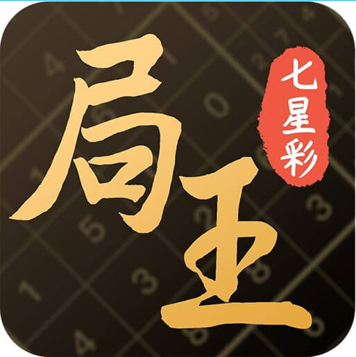 局王七星彩软件