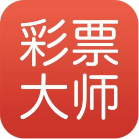 彩票大师APP软件（开奖查询工具）