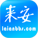 来安论坛软件