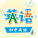初中英语助手app