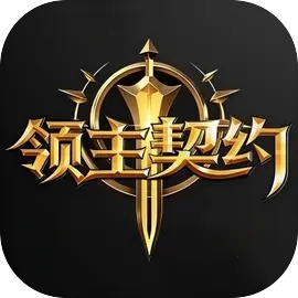 领主契约