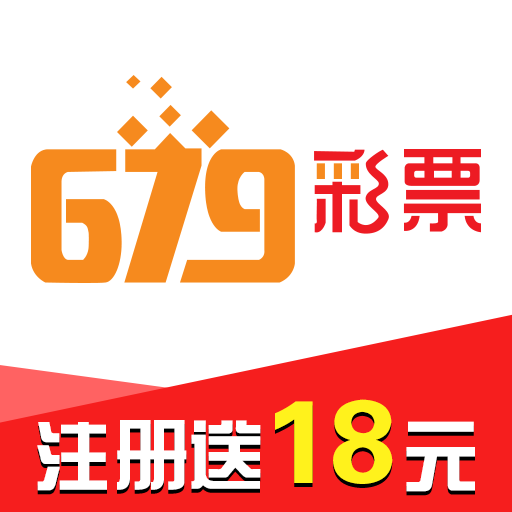 679彩票安卓平台（送18）