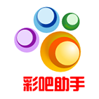 彩吧助手手机版免注册