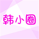 韩小圈老版本