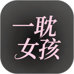 一耽女孩app