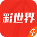 彩世界APP安卓版 官方版v1.0.4