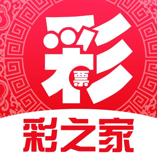 彩之家APP官方版免注册