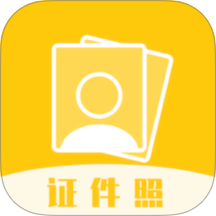 证件照拍照软件