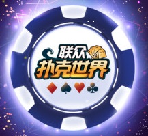 联众扑克世界游戏