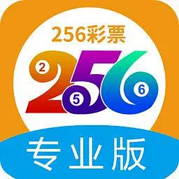 256彩专业版