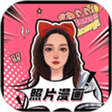 照片漫画化App