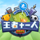 王者十一人单机版