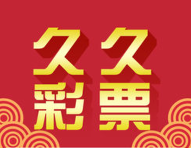 久久彩票APP