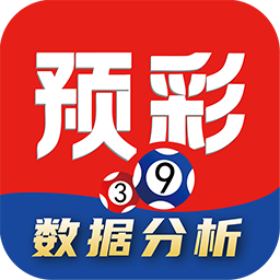 预彩APP软件官方正版