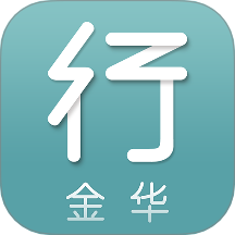 金华行软件