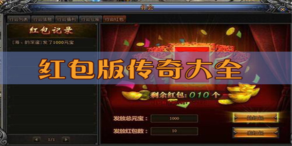 传奇游戏红包版