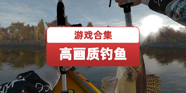 高画质钓鱼游戏