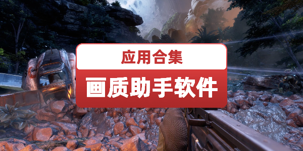 画质助手软件