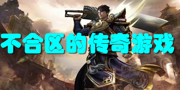 不合区的传奇游戏