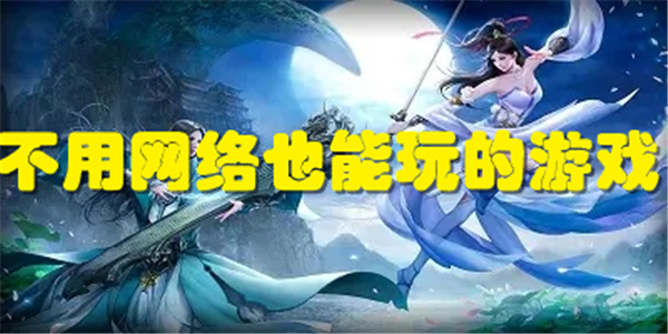 不用网络也能玩的游戏
