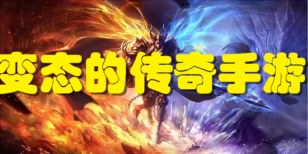 变态的传奇手游