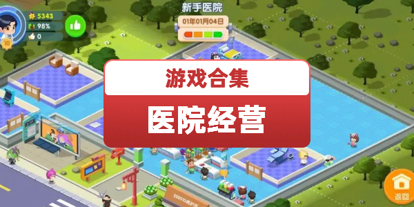 医院经营