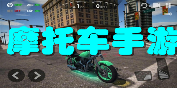 摩托车手游