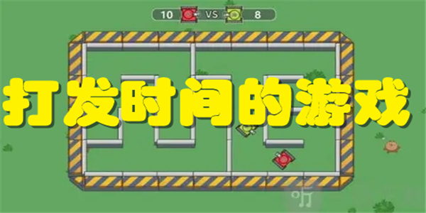 打发时间的游戏