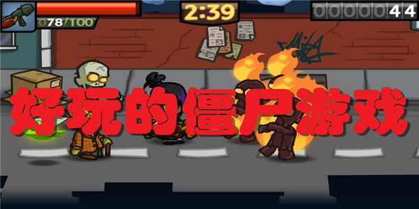 好玩的僵尸游戏
