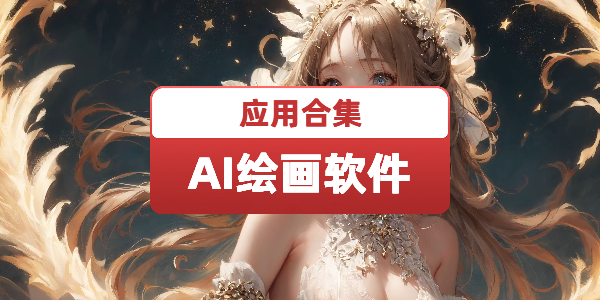ai绘画软件